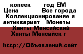 5 копеек 1863 год.ЕМ › Цена ­ 1 500 - Все города Коллекционирование и антиквариат » Монеты   . Ханты-Мансийский,Ханты-Мансийск г.